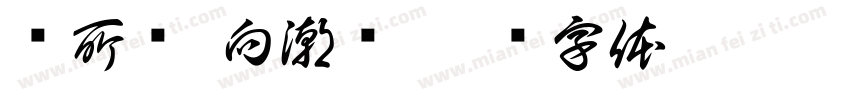 览所见 向潮锡字体转换